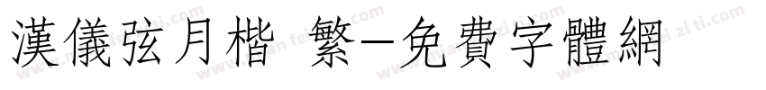 汉仪弦月楷 繁字体转换